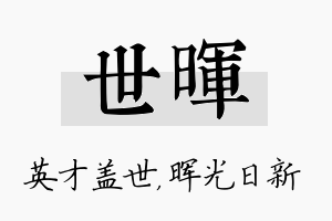 世晖名字的寓意及含义