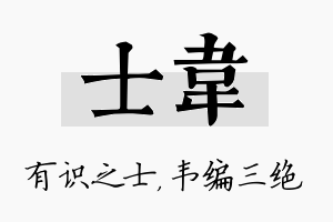 士韦名字的寓意及含义