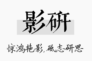 影研名字的寓意及含义