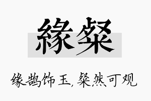 缘粲名字的寓意及含义