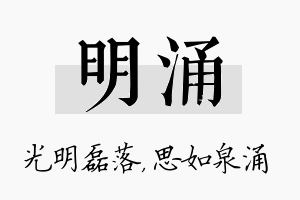 明涌名字的寓意及含义