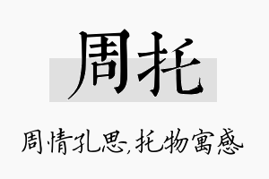 周托名字的寓意及含义