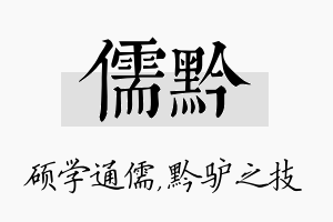 儒黔名字的寓意及含义