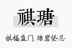 祺瑭名字的寓意及含义