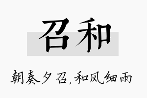 召和名字的寓意及含义