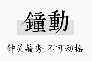 钟动名字的寓意及含义