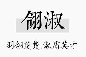 翎淑名字的寓意及含义