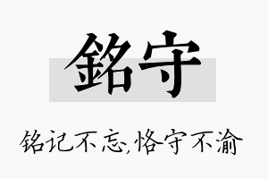 铭守名字的寓意及含义