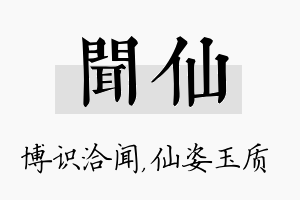 闻仙名字的寓意及含义