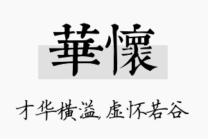 华怀名字的寓意及含义