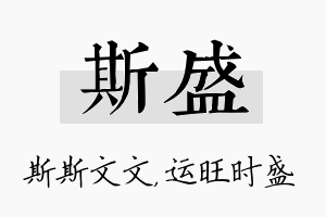 斯盛名字的寓意及含义