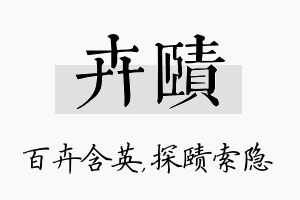 卉赜名字的寓意及含义