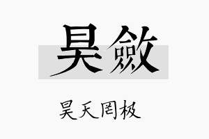 昊敛名字的寓意及含义