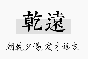 乾远名字的寓意及含义