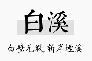 白溪名字的寓意及含义