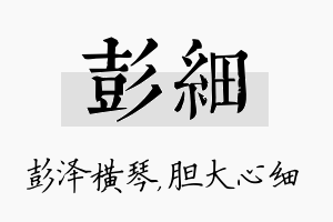 彭细名字的寓意及含义