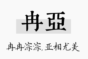 冉亚名字的寓意及含义