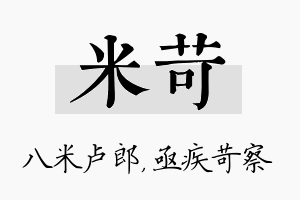 米苛名字的寓意及含义