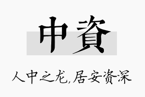 中资名字的寓意及含义