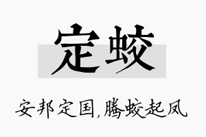 定蛟名字的寓意及含义