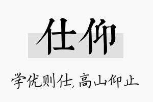 仕仰名字的寓意及含义