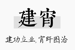 建宵名字的寓意及含义