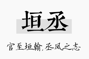 垣丞名字的寓意及含义