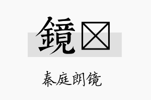 镜陞名字的寓意及含义