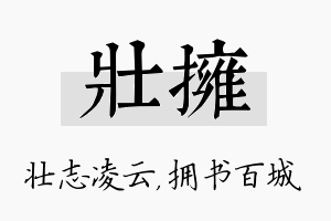 壮拥名字的寓意及含义