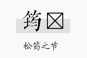 筠苾名字的寓意及含义