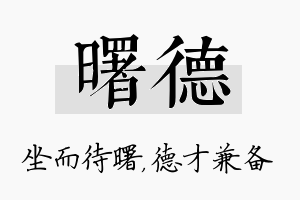 曙德名字的寓意及含义