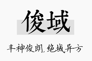 俊域名字的寓意及含义