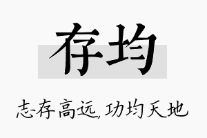 存均名字的寓意及含义