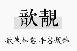 歆靓名字的寓意及含义