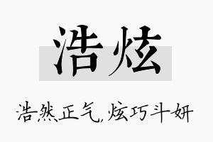 浩炫名字的寓意及含义