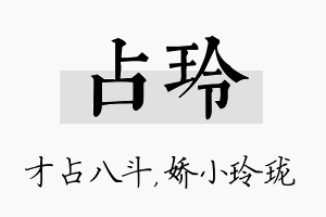 占玲名字的寓意及含义