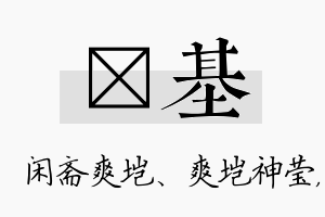 垲基名字的寓意及含义