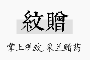 纹赠名字的寓意及含义