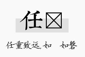 任垚名字的寓意及含义