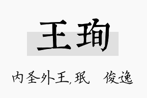 王珣名字的寓意及含义