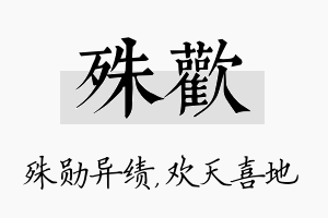 殊欢名字的寓意及含义