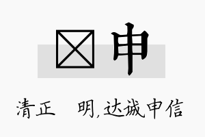 淏申名字的寓意及含义