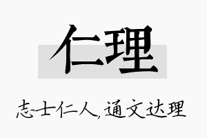 仁理名字的寓意及含义