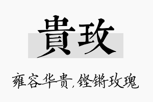 贵玫名字的寓意及含义