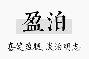 盈泊名字的寓意及含义