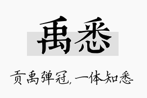 禹悉名字的寓意及含义