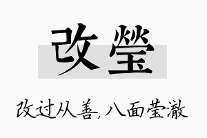 改莹名字的寓意及含义