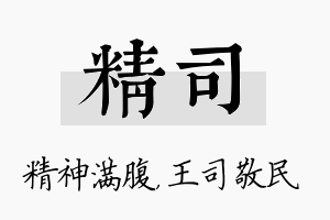 精司名字的寓意及含义