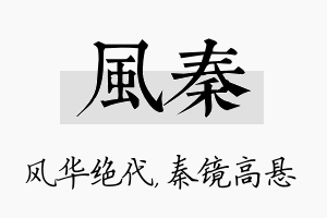 风秦名字的寓意及含义