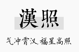 汉照名字的寓意及含义